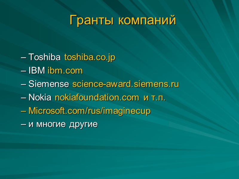 Гранты компаний  Toshiba toshiba.co.jp IBM ibm.com Siemense science-award.siemens.ru Nokia nokiafoundation.com и т.п. Microsoft.com/rus/imaginecup